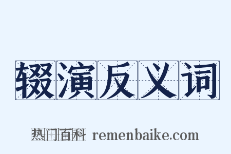 辍演反义词是什么意思的图片